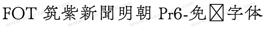 FOT 筑紫新聞明朝 Pr6字体转换